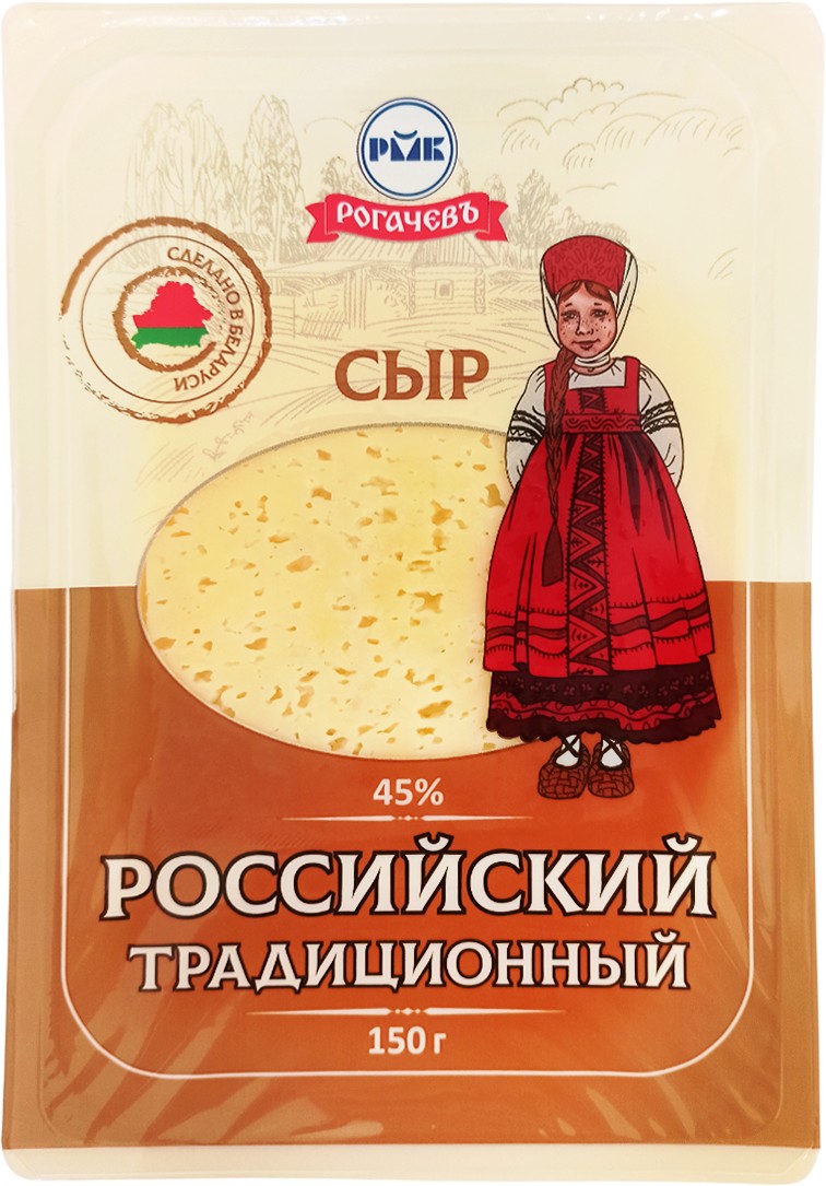Сыр 'Рогачевъ' Российский 45% 150г БЗМЖ, Беларусь