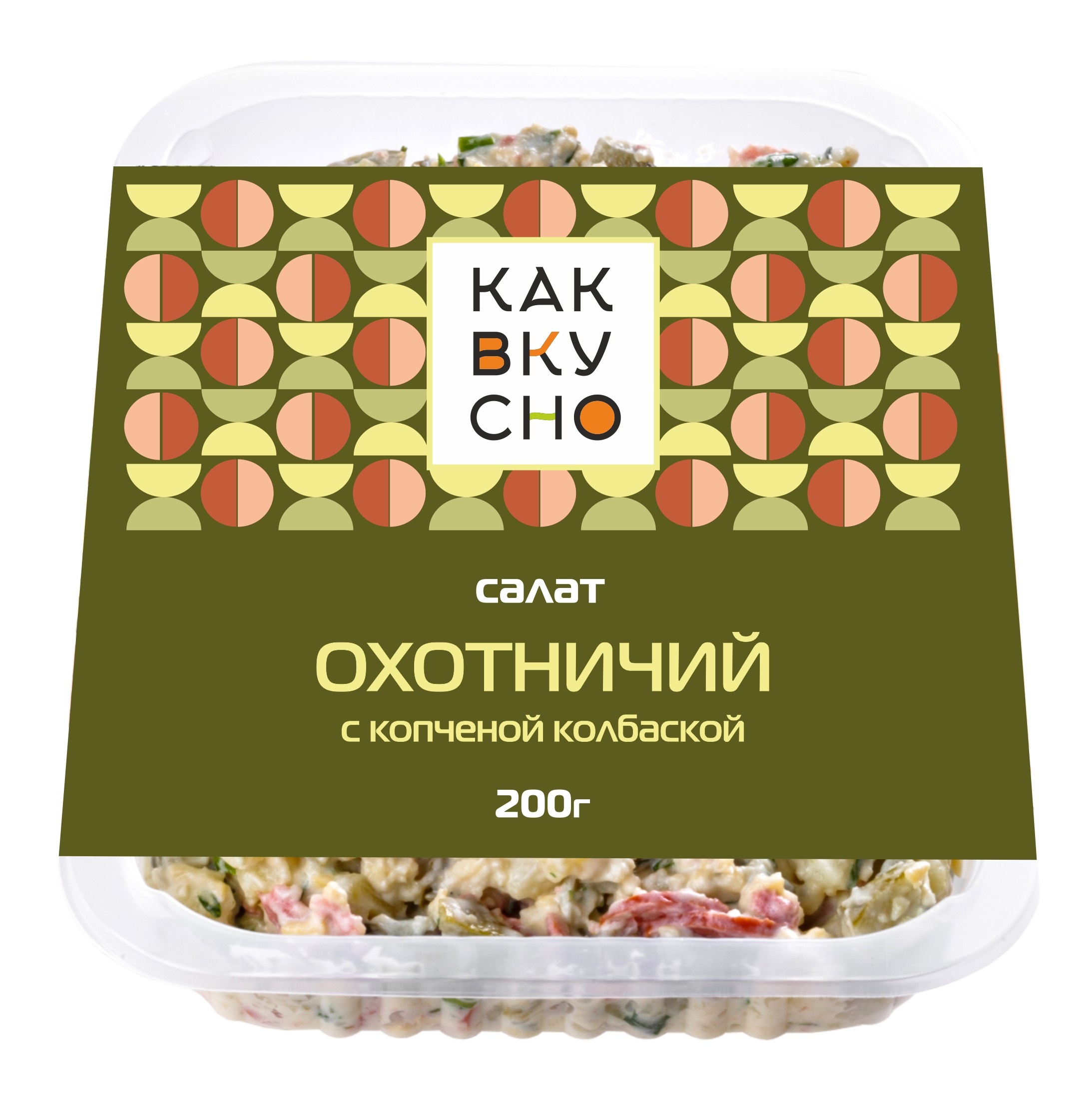 Салат 'КакВкусно' Охотничий с копченой колбаской 200г