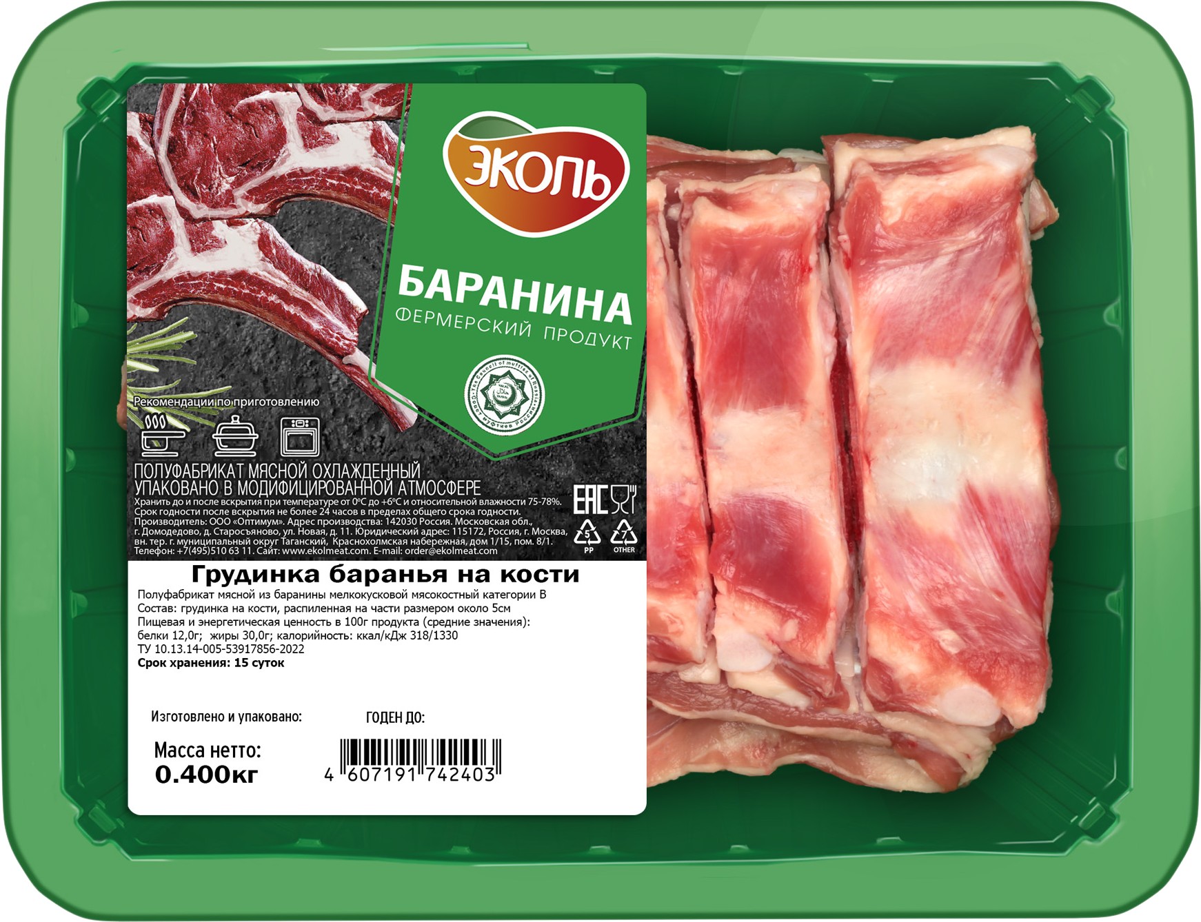 Грудинка баранья охл., 400 г, Эколь