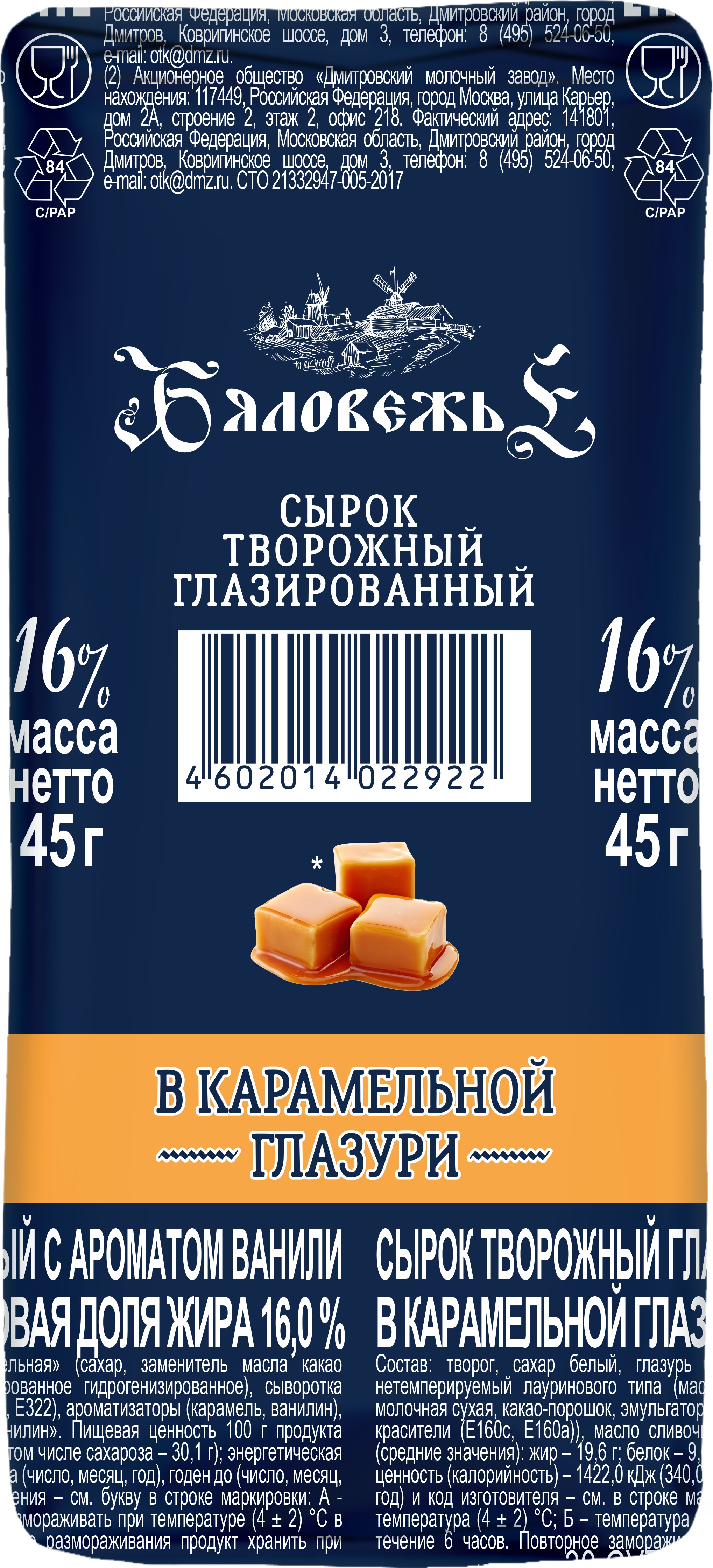 Сырок 'Бяловежье' твор. глаз.карамель 16% 45г БЗМЖ