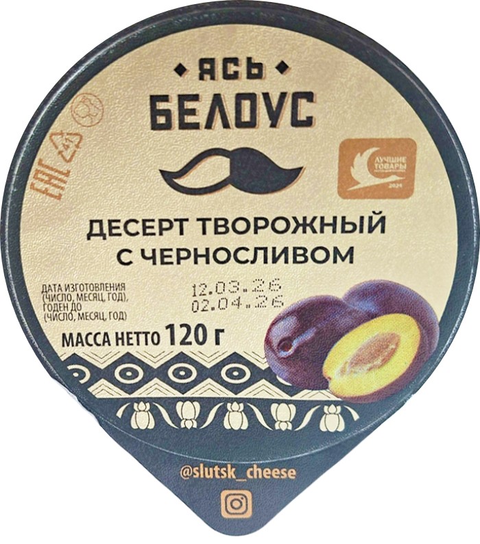 Десерт твор. 'Ясь Белоус' чернослив 5% 120г БЗМЖ, Беларусь