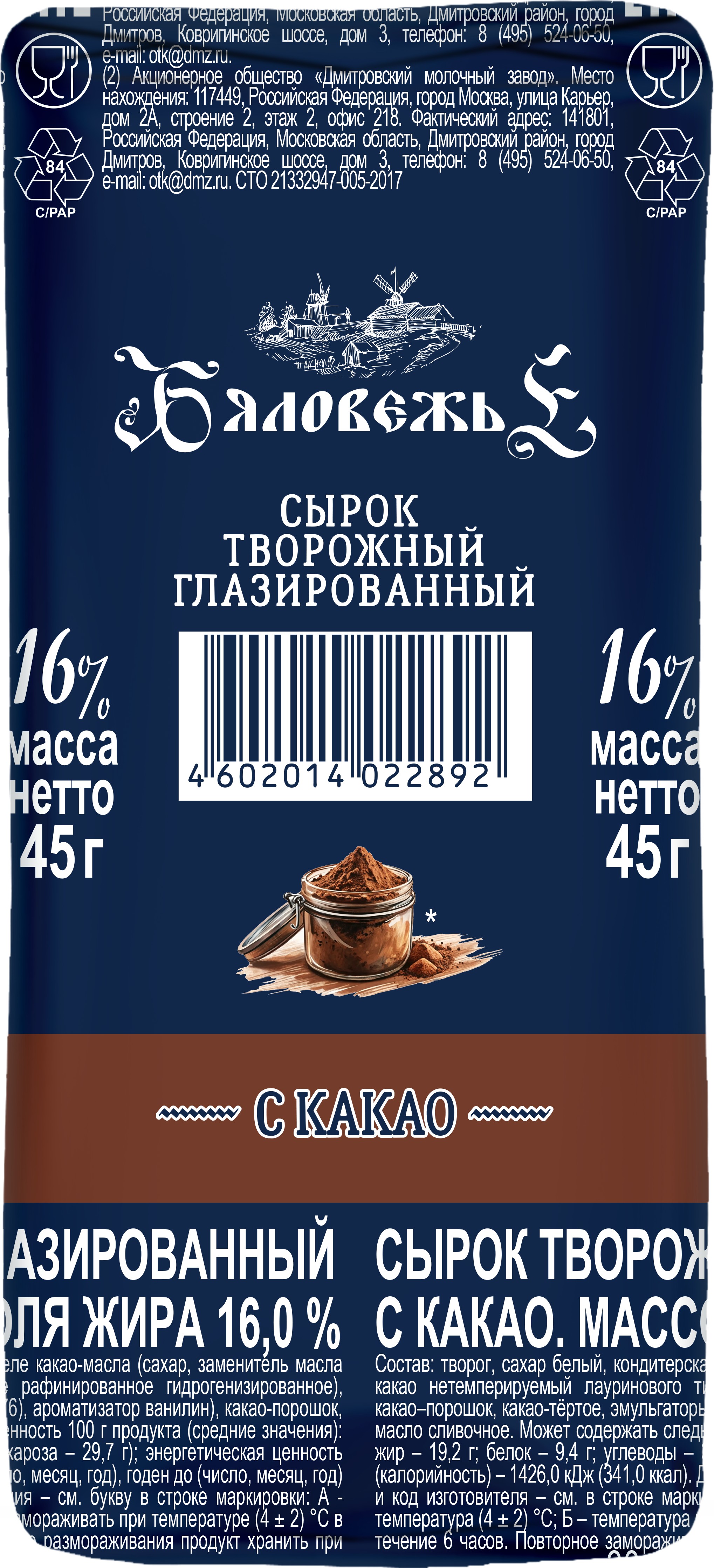 Сырок 'Бяловежье' твор. глаз. какао 16% 45г БЗМЖ