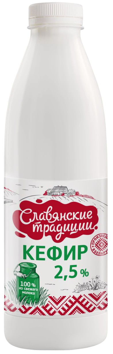 Кефир 'Славянские Традиции' 2,5% пэт 0,9кг БЗМЖ Беларусь
