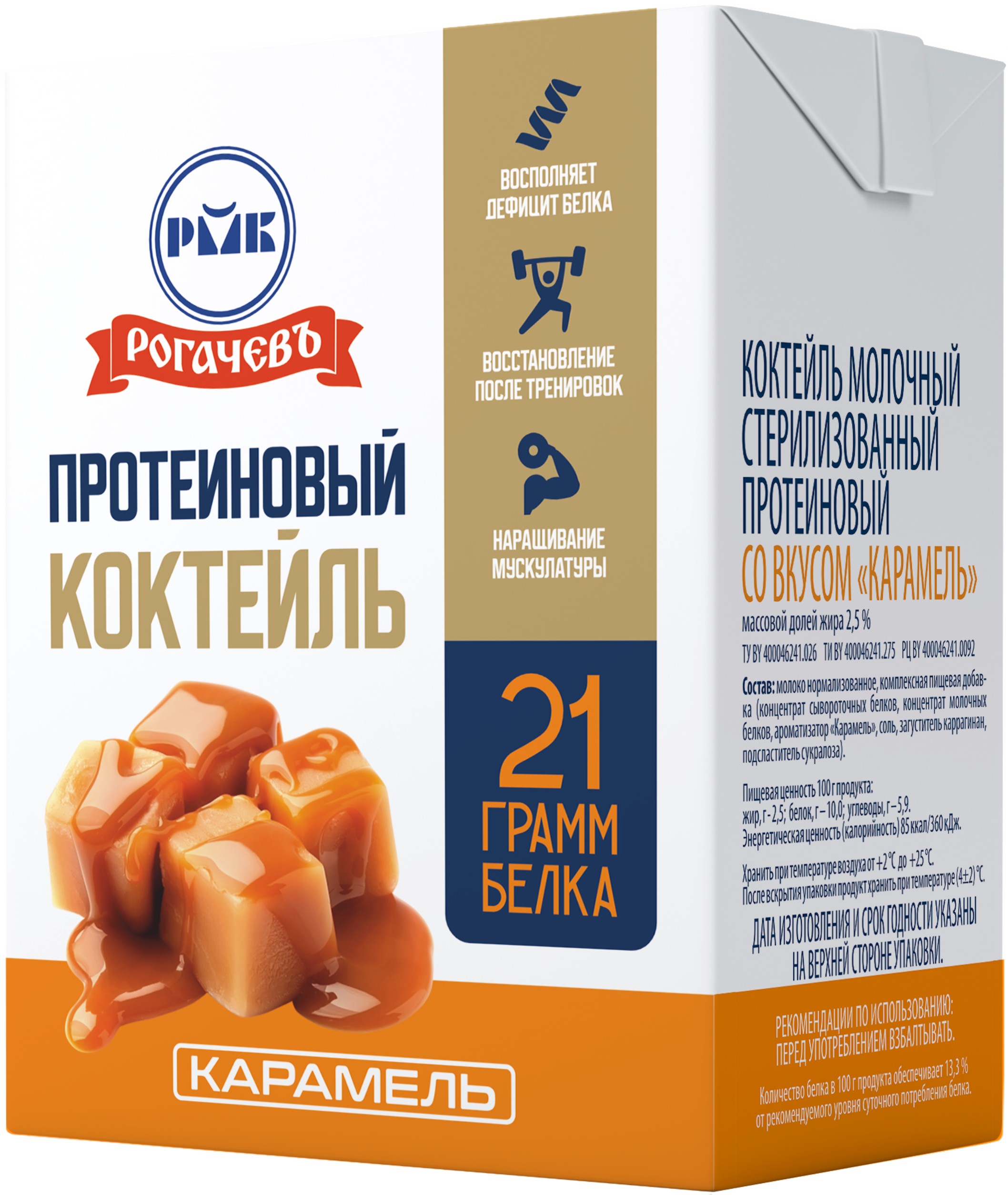 Коктейль 'Рогачевъ' протеиновый карамель 2,5% т/п 210г БЗМЖ, Беларусь
