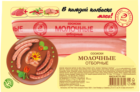 Сосиски 'Молочные' отборные 500г, Иней 