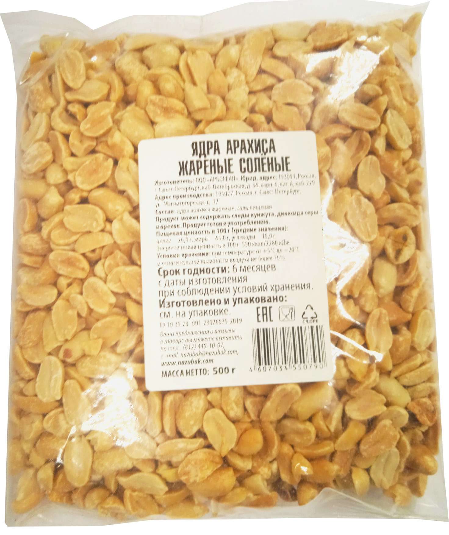 Орехи арахис бланшированный жареный соленый 500г
