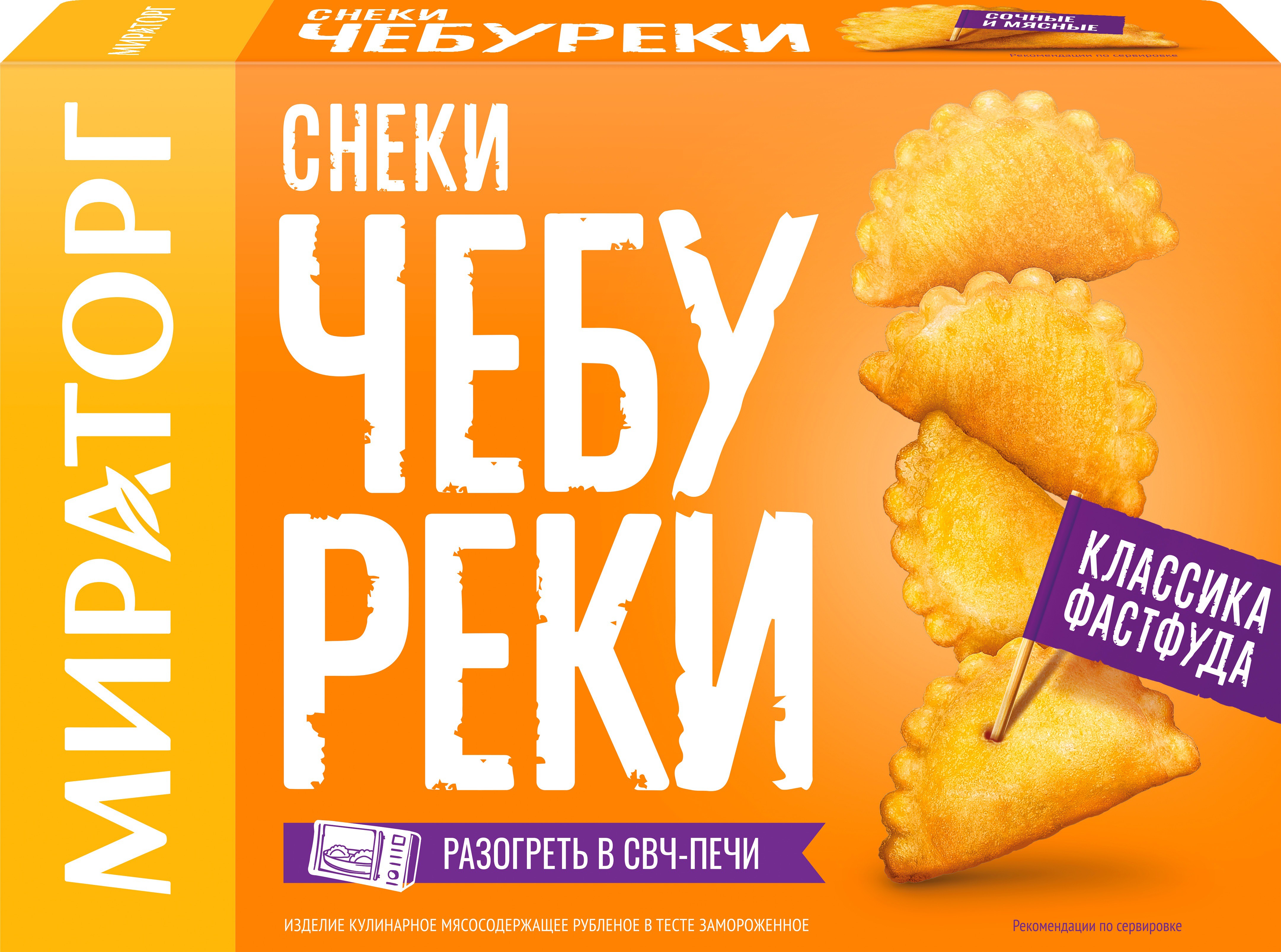 Снеки чебуреки 'Мираторг' зам. 250г