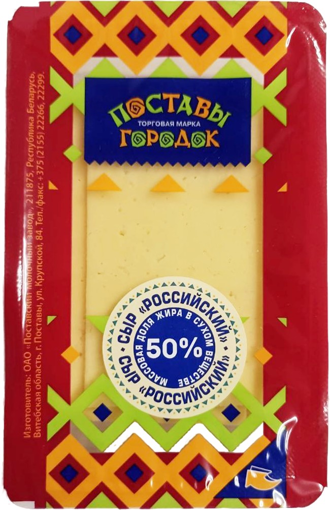 Сыр 'Поставы городок' Российский 50% 150г БЗМЖ, Беларусь