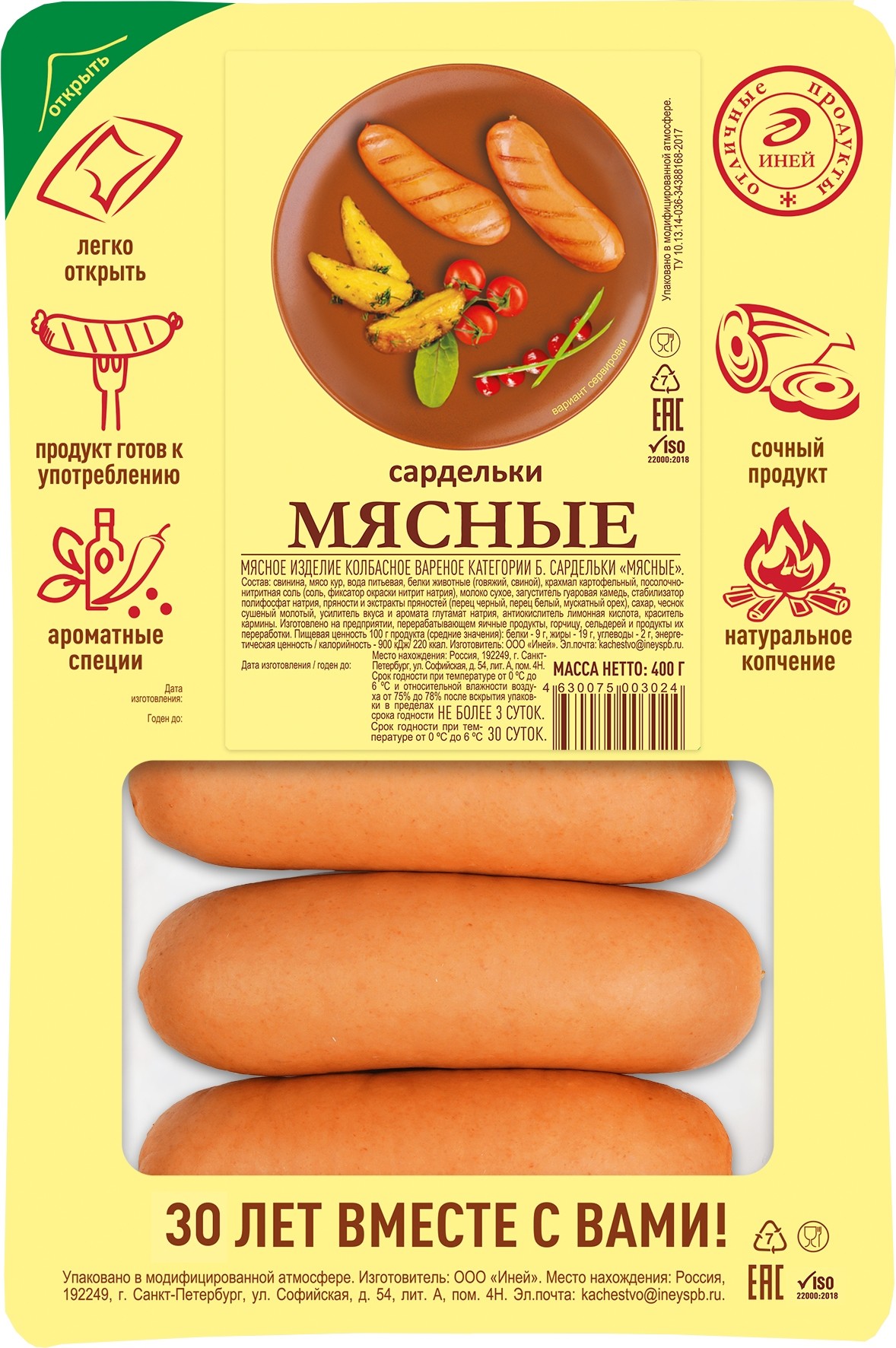 Сардельки 'Мясные' н/о 400г, Иней