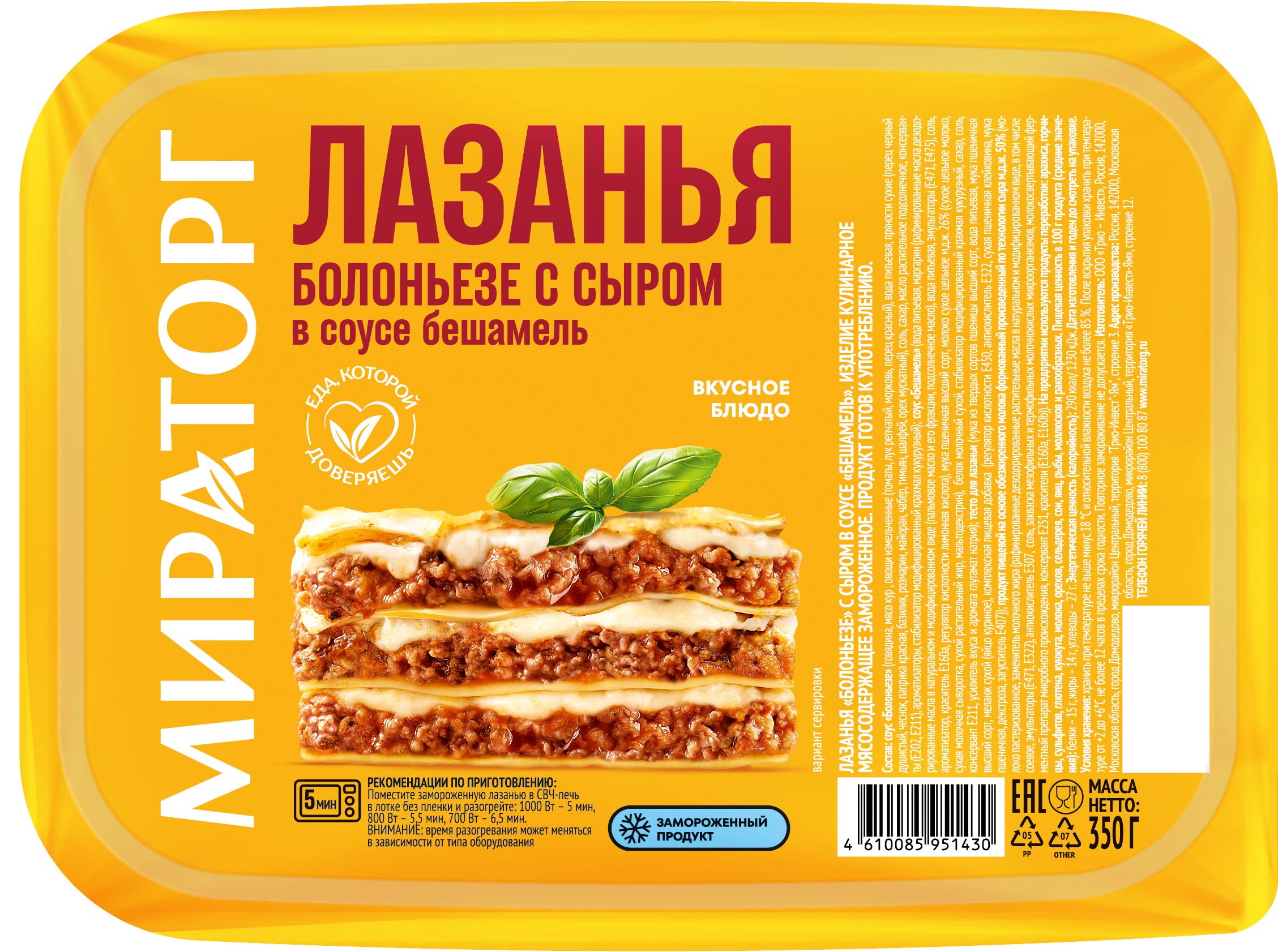 Лазанья 'Мираторг' Болоньезе сыр/соус Бешамель зам. 350г