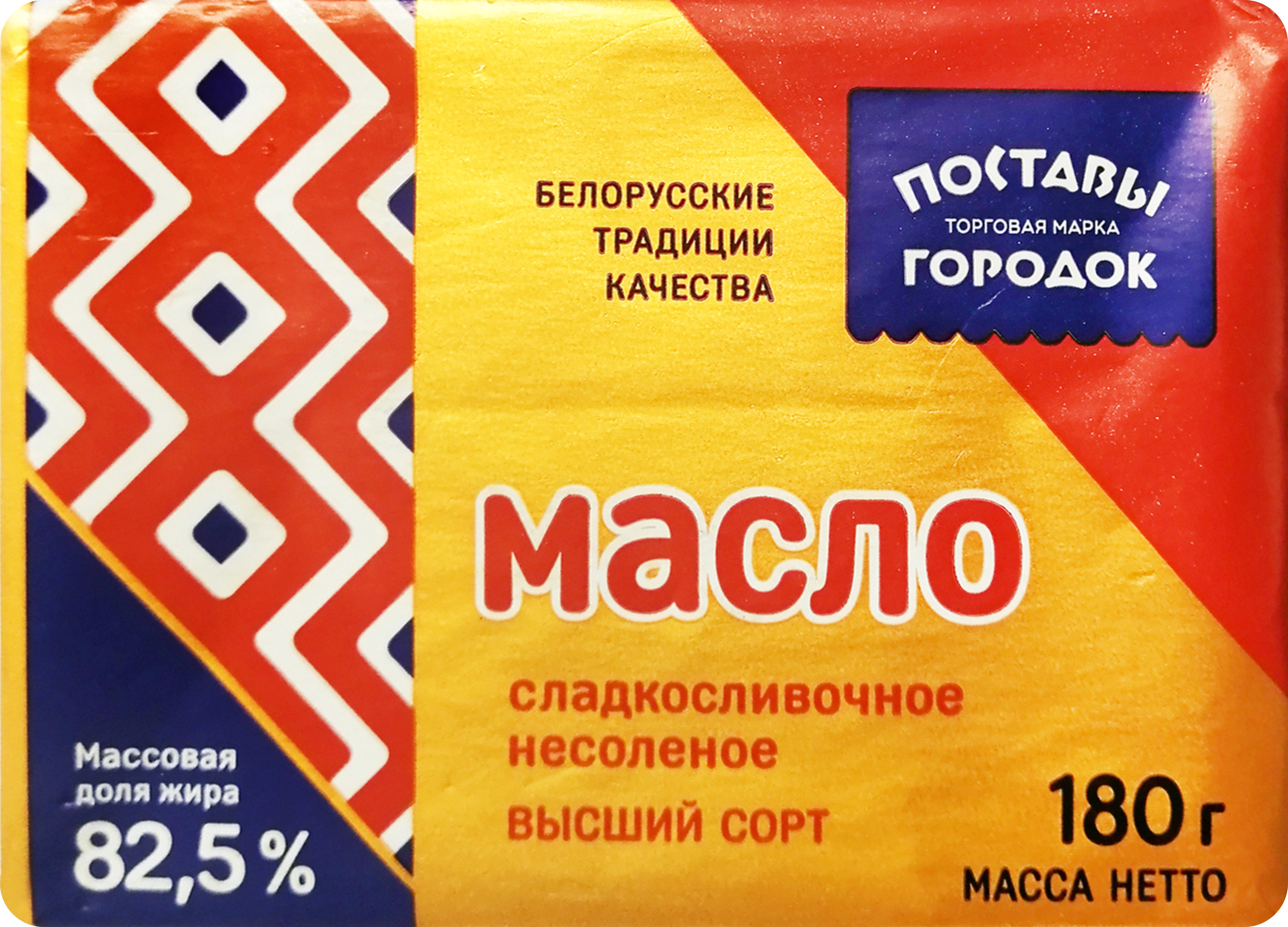 Масло сладкослив. 'Поставы городок' 82,5% 180г БЗМЖ, Беларусь