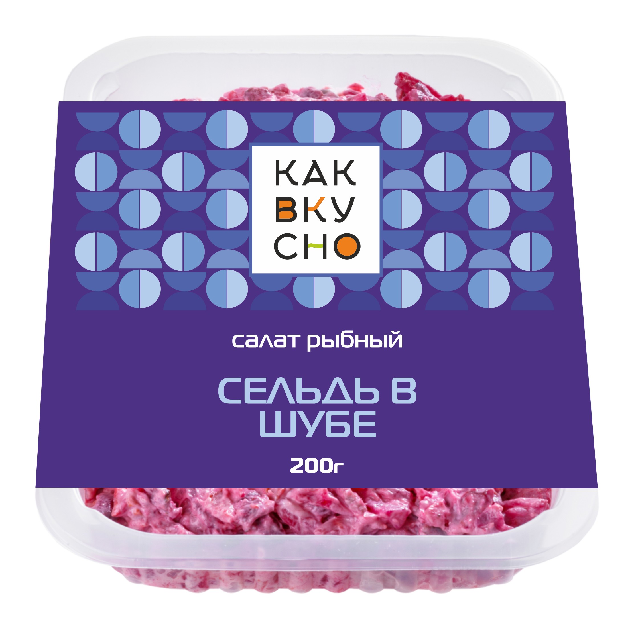 Салат 'КакВкусно' Сельдь в шубе 200г 