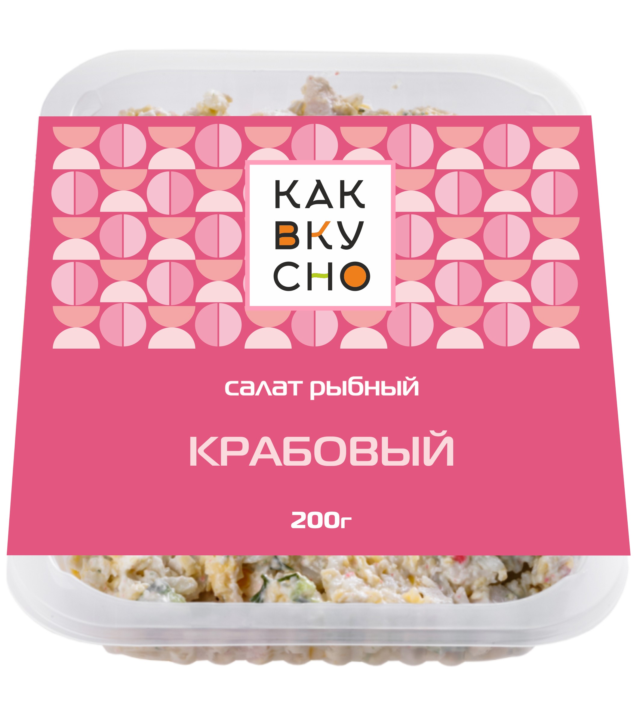 Салат 'КакВкусно' Крабовый 200г 