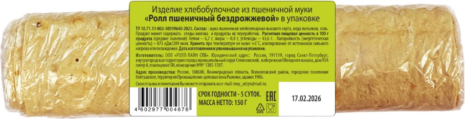 Изд. хлеб. Ролл пшен. бездрож. 150г, Ролл-лайн СПБ