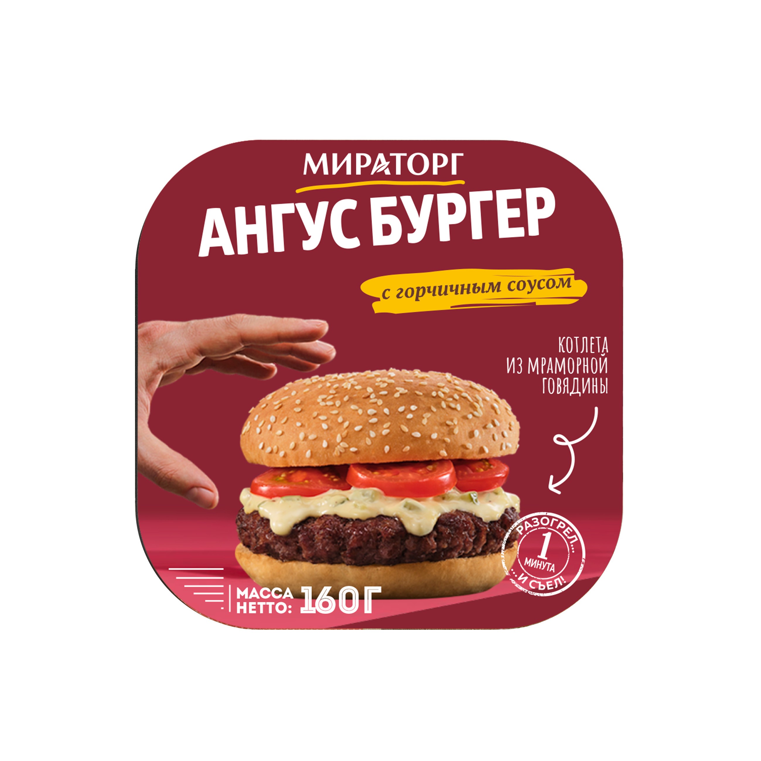 Ангус бургер 'Мираторг' с горчичным соусом 160г