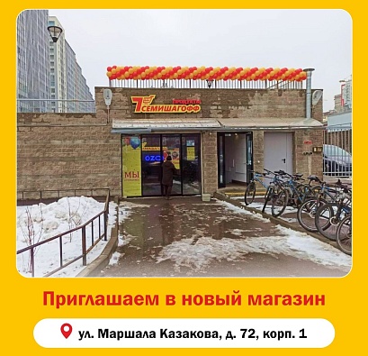 Новый магазин Маршала Казакова 72 к1