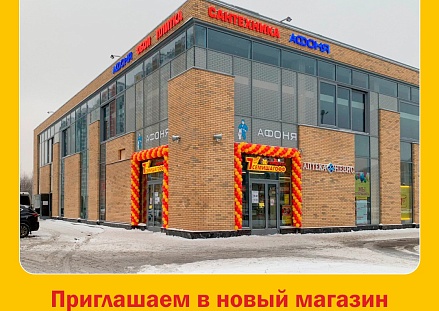 Новый магазин на улице Парашютная