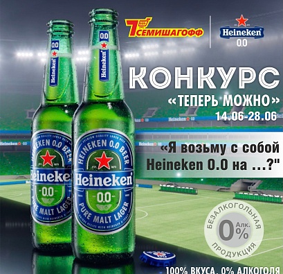"Heineken - ТЕПЕРЬ МОЖНО"
