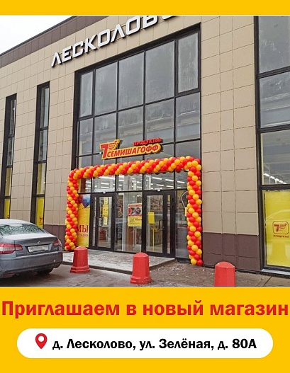 Открытие нового магазина в Лесколово