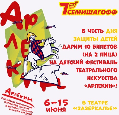 Всероссийский фестиваль театрального искусства для детей «Арлекин». 